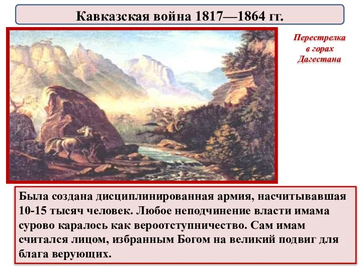 Была создана дисциплинированная армия, насчитывавшая 10-15 тысяч человек. Любое неподчинение власти имама