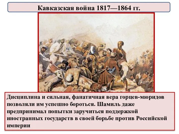 Дисциплина и сильная, фанатичная вера горцев-мюридов позволяли им успешно бороться. Шамиль даже