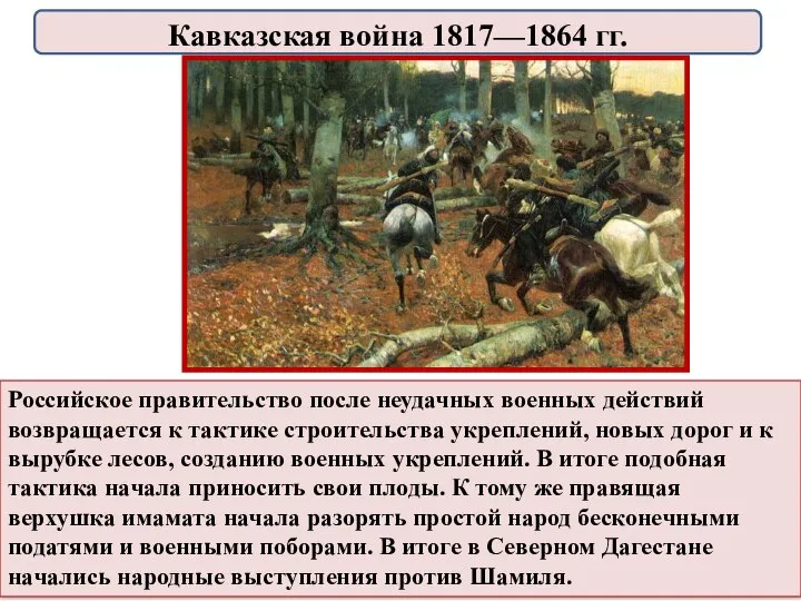 Российское правительство после неудачных военных действий возвращается к тактикe строительства укреплений, новых