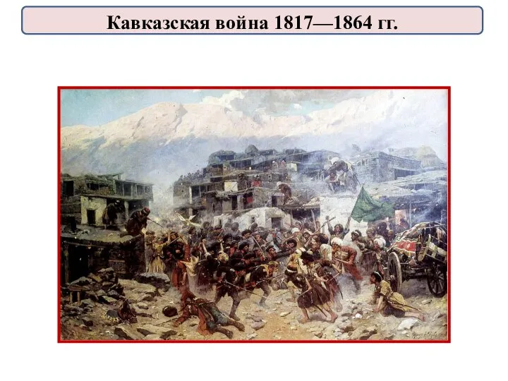 Кавказская война 1817—1864 гг.