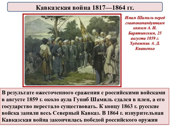 В результате ожесточенного сражения с российскими войсками в августе 1859 г. около