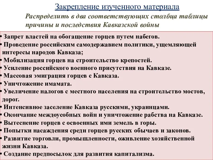 Закрепление изученного материала Распределить в два соответствующих столбца таблицы причины и последствия