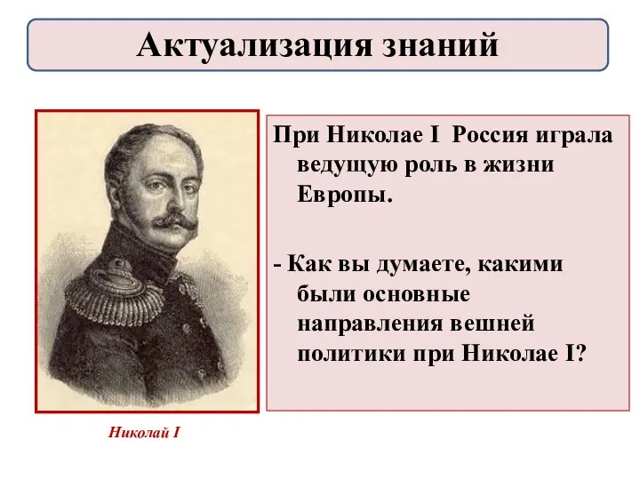 При Николае I Россия играла ведущую роль в жизни Европы. - Как