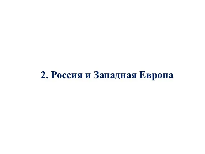 2. Россия и Западная Европа