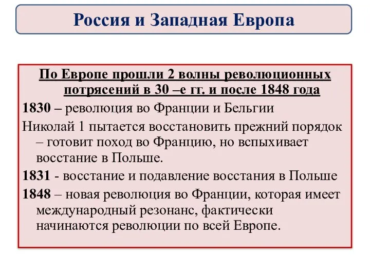 По Европе прошли 2 волны революционных потрясений в 30 –е гг. и