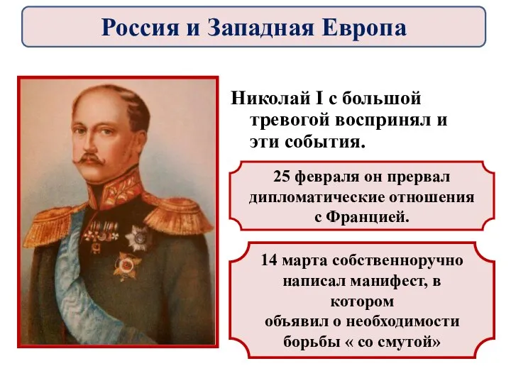 Николай I с большой тревогой воспринял и эти события. 25 февраля он