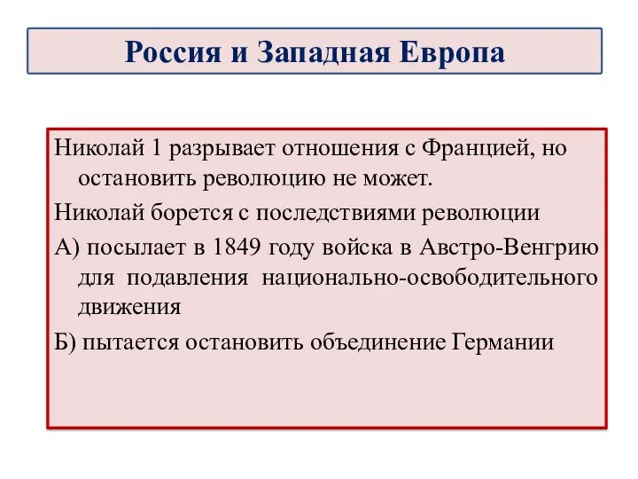 Николай 1 разрывает отношения с Францией, но остановить революцию не может. Николай