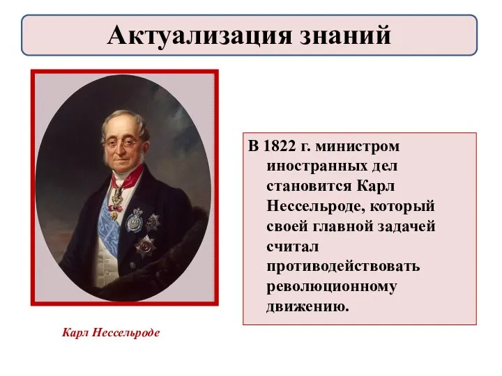 В 1822 г. министром иностранных дел становится Карл Нессельроде, который своей главной