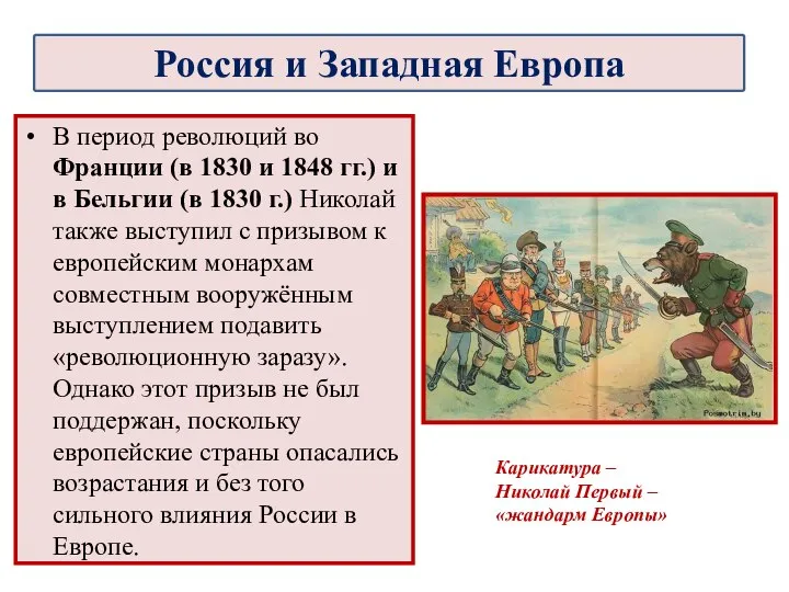 В период революций во Франции (в 1830 и 1848 гг.) и в