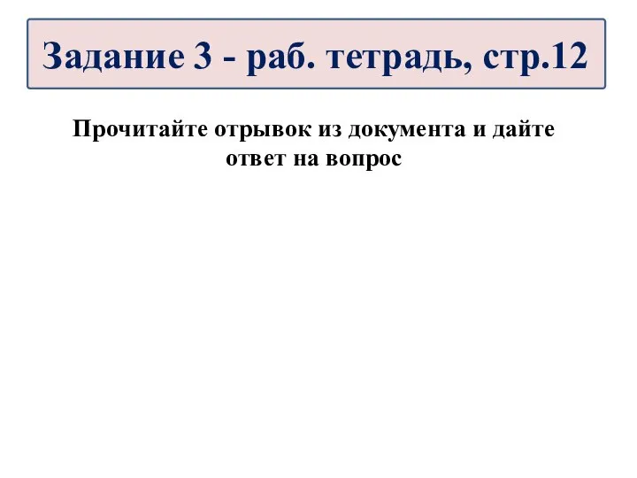 Прочитайте отрывок из документа и дайте ответ на вопрос Задание 3 - раб. тетрадь, стр.12