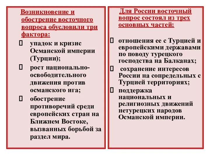 Возникновение и обострение восточного вопроса обусловили три фактора: упадок и кризис Османской