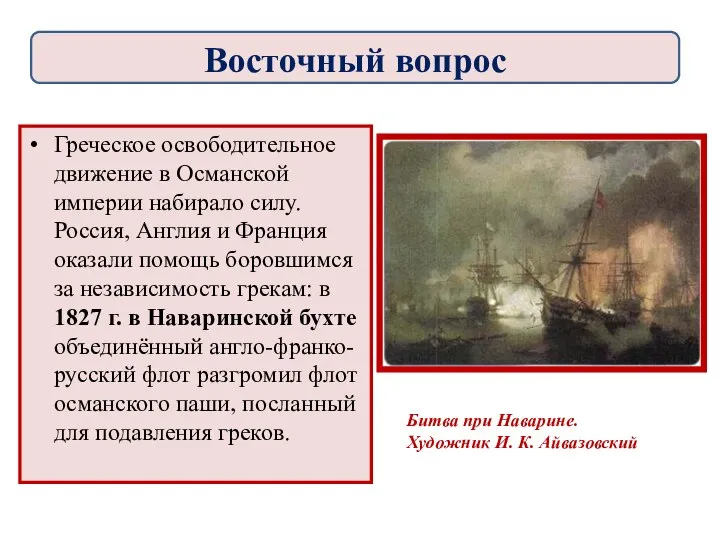 Греческое освободительное движение в Османской империи набирало силу. Россия, Англия и Франция