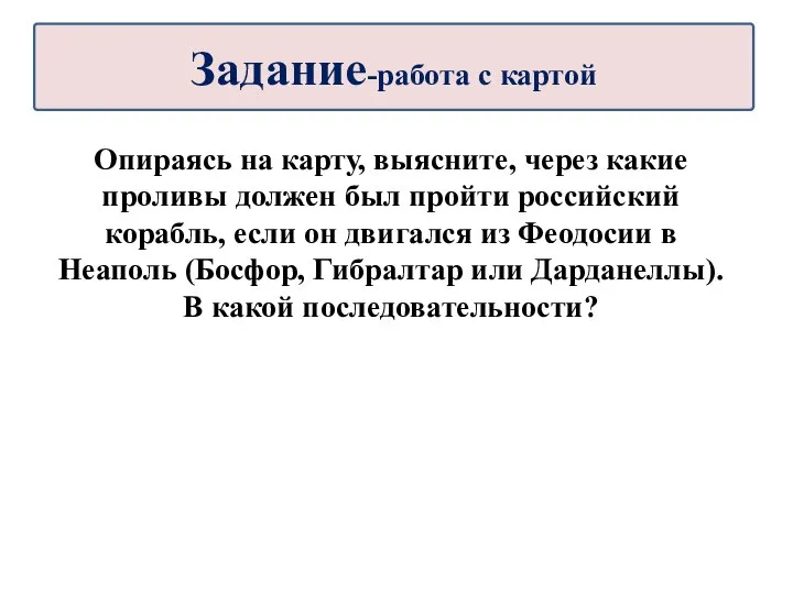 Опираясь на карту, выясните, через какие проливы должен был пройти российский корабль,