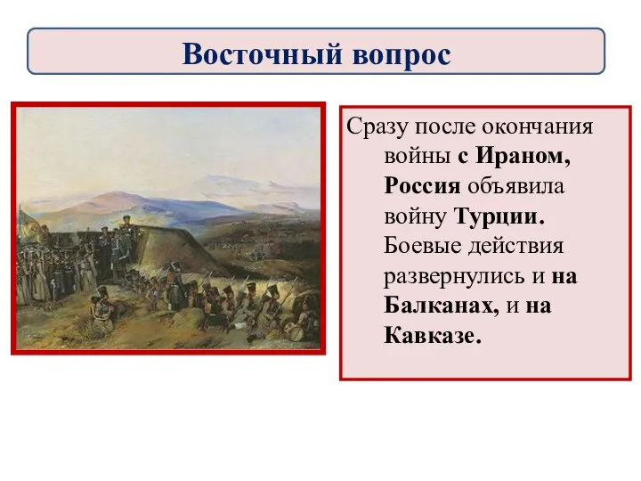 Сразу после окончания войны с Ираном, Россия объявила войну Турции. Боевые действия