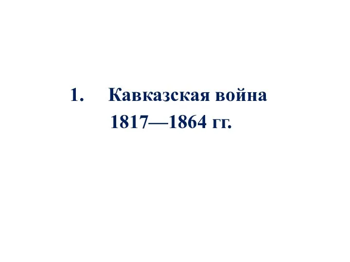 Кавказская война 1817—1864 гг.