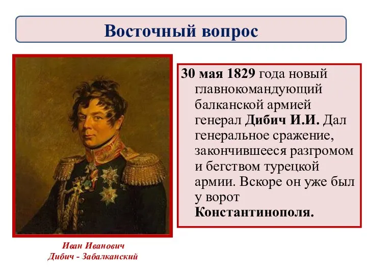 30 мая 1829 года новый главнокомандующий балканской армией генерал Дибич И.И. Дал