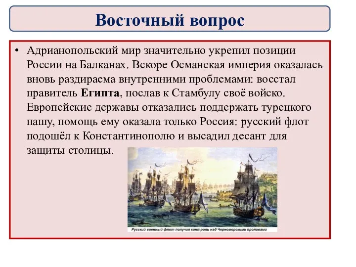 Адрианопольский мир значительно укрепил позиции России на Балканах. Вскоре Османская империя оказалась