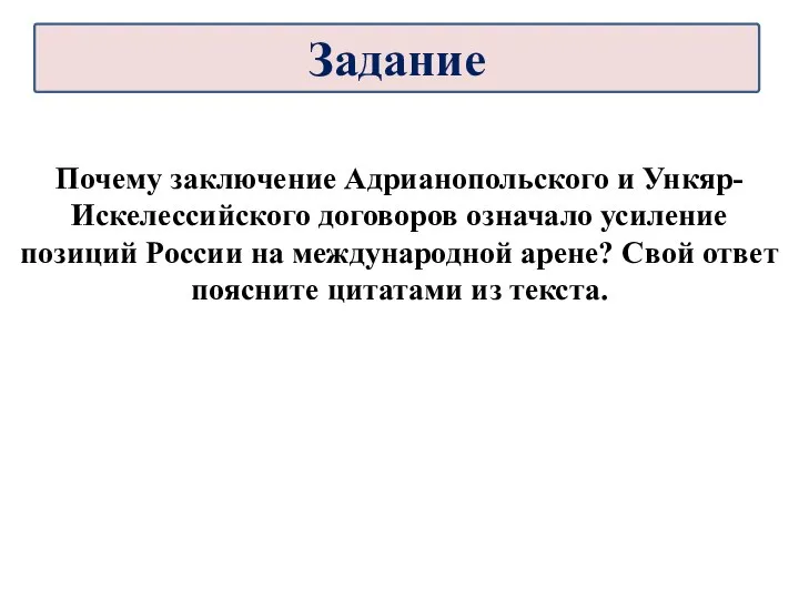 Почему заключение Адрианопольского и Ункяр-Искелессийского договоров означало усиление позиций России на международной