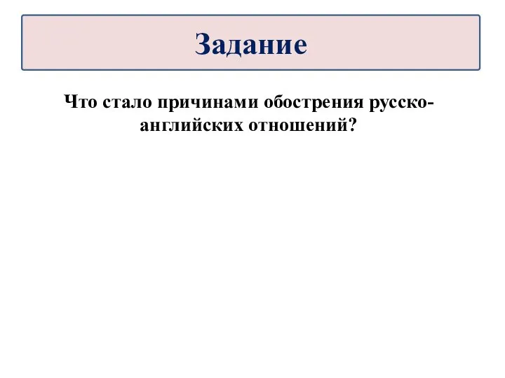 Что стало причинами обострения русско- английских отношений? Задание