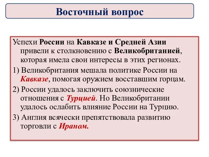 Успехи России на Кавказе и Средней Азии привели к столкновению с Великобританией,