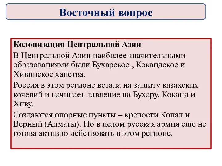 Колонизация Центральной Азии В Центральной Азии наиболее значительными образованиями были Бухарское ,