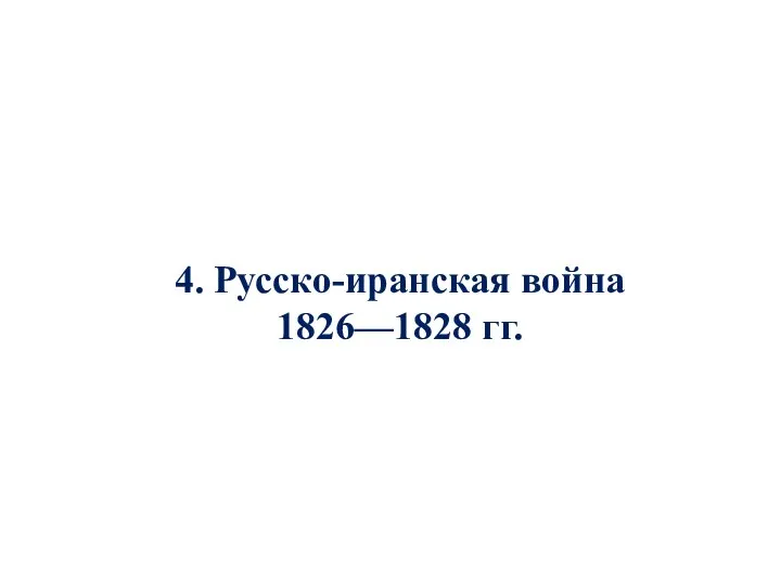 4. Русско-иранская война 1826—1828 гг.