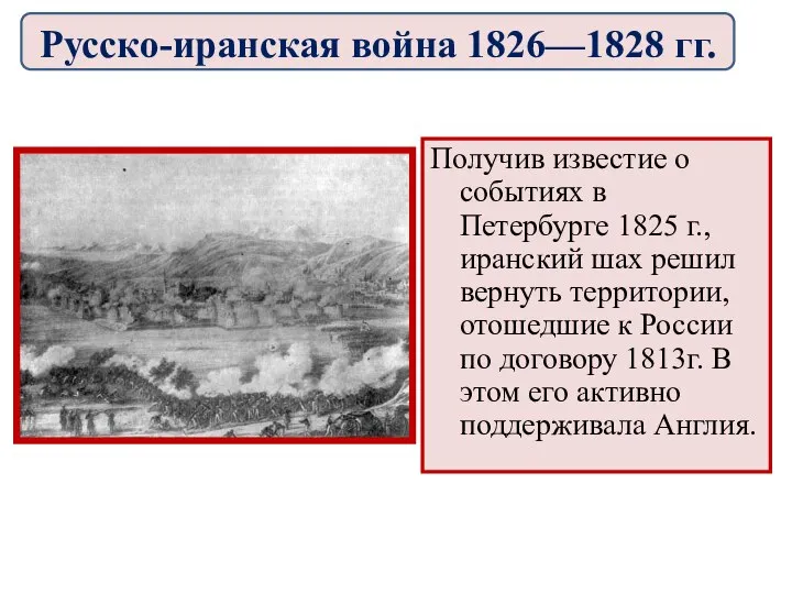 Получив известие о событиях в Петербурге 1825 г., иранский шах решил вернуть