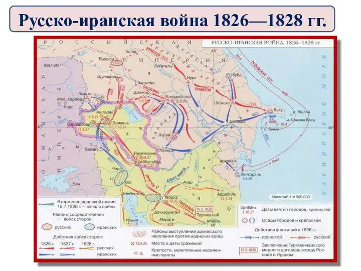 Русско-иранская война 1826—1828 гг.