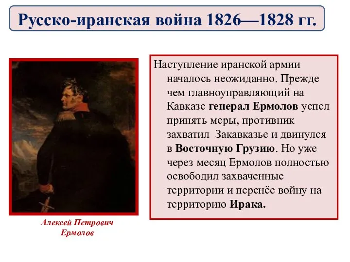 Наступление иранской армии началось неожиданно. Прежде чем главноуправляющий на Кавказе генерал Ермолов