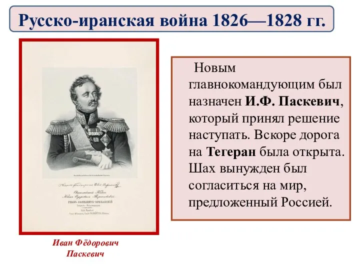 Новым главнокомандующим был назначен И.Ф. Паскевич, который принял решение наступать. Вскоре дорога