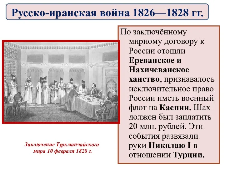 По заключённому мирному договору к России отошли Ереванское и Нахичеванское ханство, признавалось