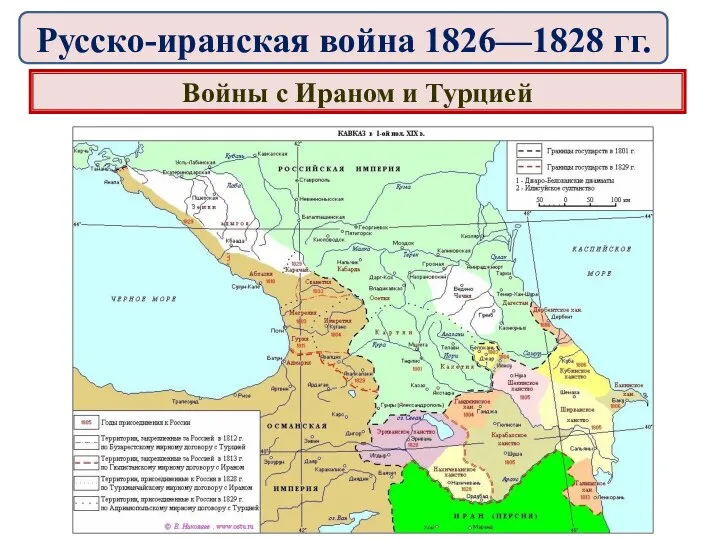 Войны с Ираном и Турцией Русско-иранская война 1826—1828 гг.