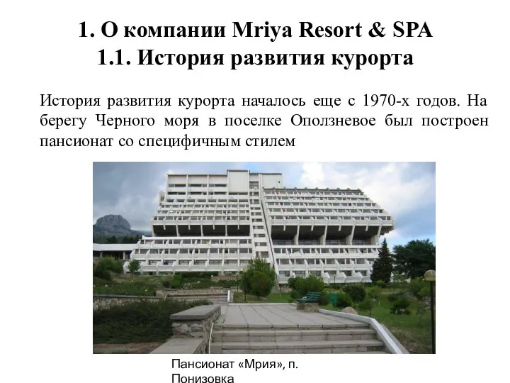 1. О компании Mriya Resort & SPA 1.1. История развития курорта История