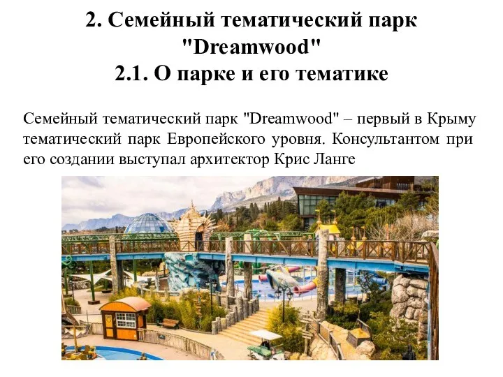 2. Семейный тематический парк "Dreamwood" 2.1. О парке и его тематике Семейный