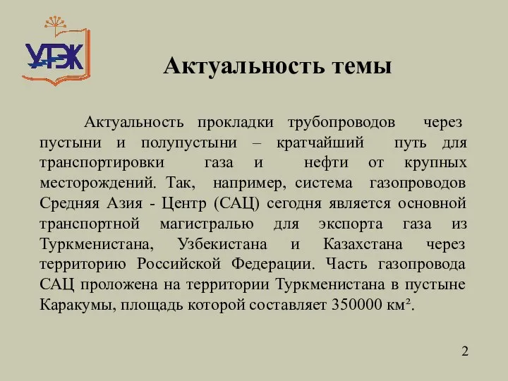 Актуальность темы Актуальность прокладки трубопроводов через пустыни и полупустыни – кратчайший путь