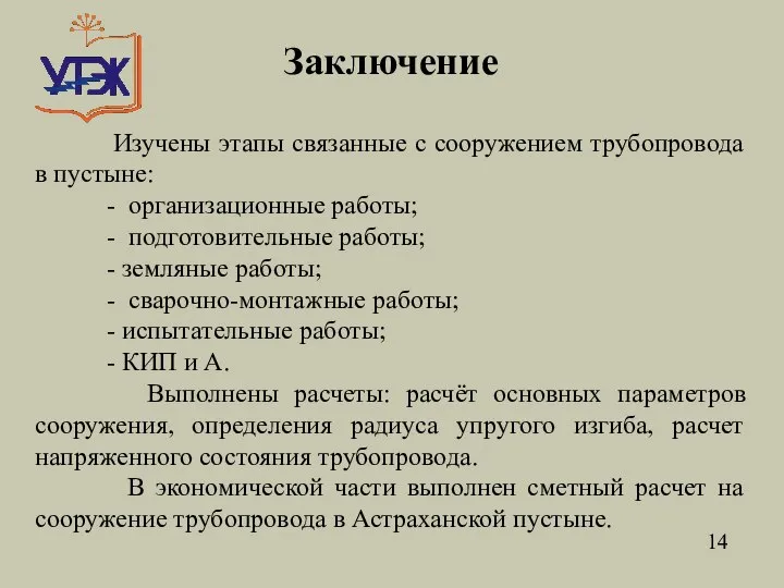 Изучены этапы связанные с сооружением трубопровода в пустыне: - организационные работы; -