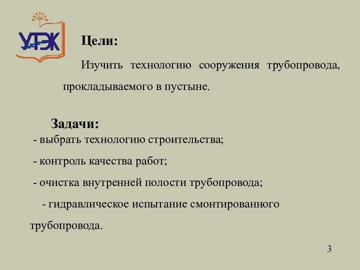 Цели: Изучить технологию сооружения трубопровода, прокладываемого в пустыне. Задачи: - выбрать технологию