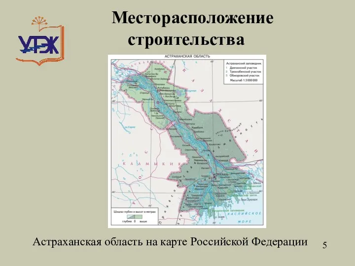 5 Месторасположение строительства Астраханская область на карте Российской Федерации