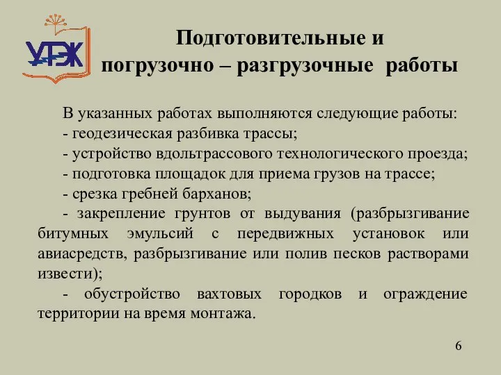 Подготовительные и погрузочно – разгрузочные работы 6 В указанных работах выполняются следующие