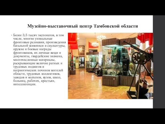 Музейно-выставочный центр Тамбовской области Более 3,5 тысяч экспонатов, в том числе, многие