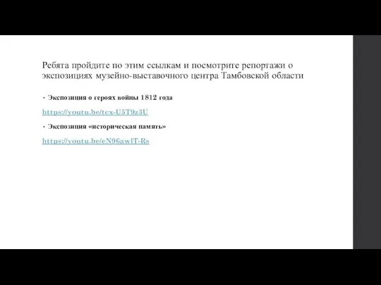 Ребята пройдите по этим ссылкам и посмотрите репортажи о экспозициях музейно-выставочного центра