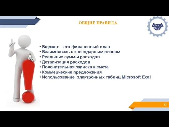 ОБЩИЕ ПРАВИЛА Бюджет – это финансовый план Взаимосвязь с календарным планом Реальные