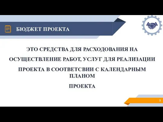 БЮДЖЕТ ПРОЕКТА ЭТО СРЕДСТВА ДЛЯ РАСХОДОВАНИЯ НА ОСУЩЕСТВЛЕНИЕ РАБОТ, УСЛУГ ДЛЯ РЕАЛИЗАЦИИ