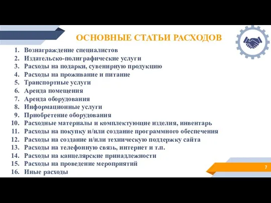 Вознаграждение специалистов Издательско-полиграфические услуги Расходы на подарки, сувенирную продукцию Расходы на проживание