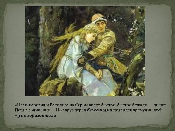 «Иван-царевич и Василиса на Сером волке быстро-быстро бежали, - пишет Петя в