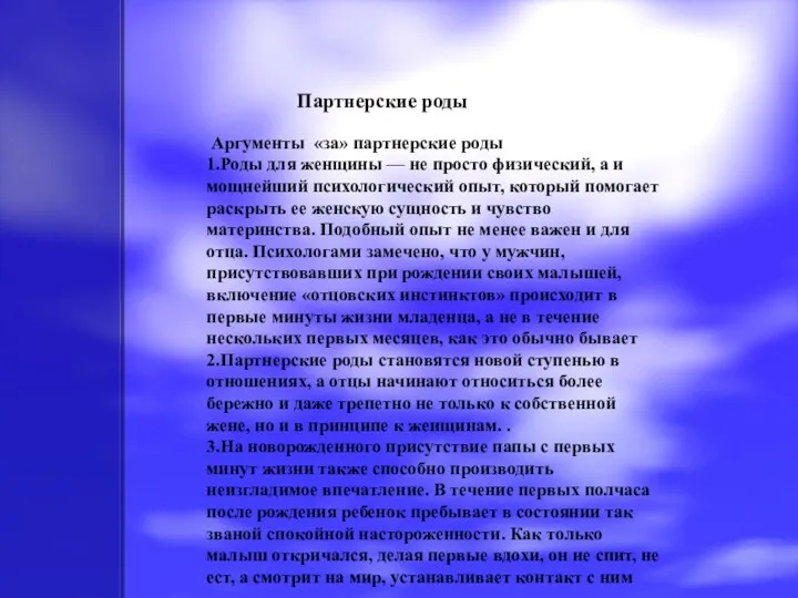 Партнерские роды Аргументы «за» партнерские роды 1.Роды для женщины — не просто