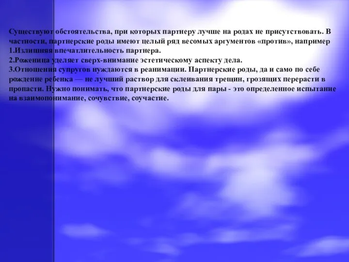 Существуют обстоятельства, при которых партнеру лучше на родах не присутствовать. В частности,