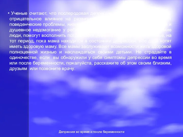 Депрессия во время и после беременности Ученые считают, что послеродовая депрессия у