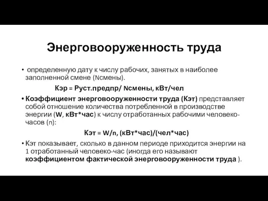 Энерговооруженность труда определенную дату к числу рабочих, занятых в наиболее заполненной смене