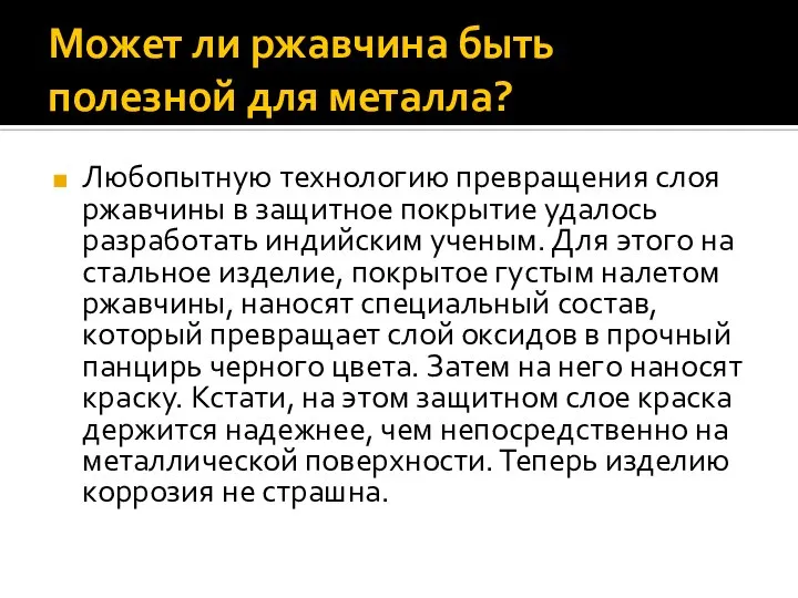 Может ли ржавчина быть полезной для металла? Любопытную техно­логию превращения слоя ржавчины